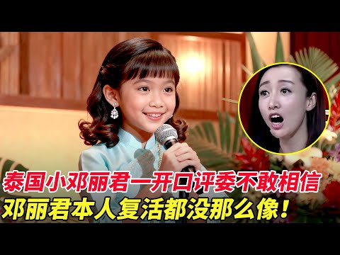 泰国小邓丽君一开口评委不敢相信，邓丽君本人复活都没那么像，她的中文竟是跟着邓丽君磁带自学的！【我家大明星】