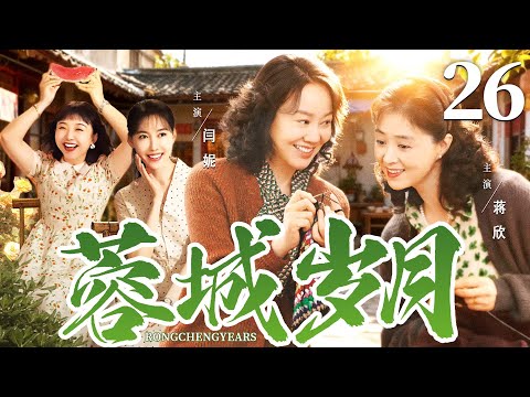 【好看的电视剧】蓉城岁月26大结局！| 四姐妹因各自困境重返故乡，面对亲情压力与情感考验，她们能否找回自我、重启人生 #闫妮 #蒋欣 #任素汐