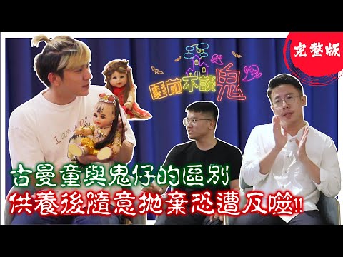 【完整版】露营不懂得避忌，夜晚惹祸上身！！來聽聽师傅帮你解析古曼童和‘鬼仔’ 2021.03.27 Ft. Master Owen | Sean Lim