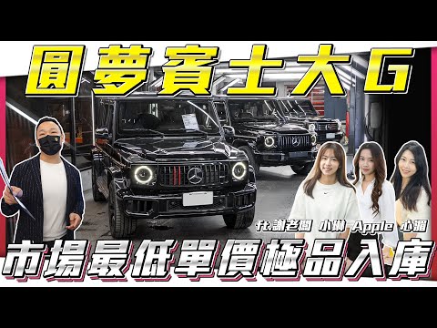 【圓夢大Ｇ】市場最低價！臨時入庫千萬猛獸，不到一年卻要賠500萬！？【弘達拍賣場ep160】ft.謝老闆 Apple 心湄 子甜 韋孟 紹文