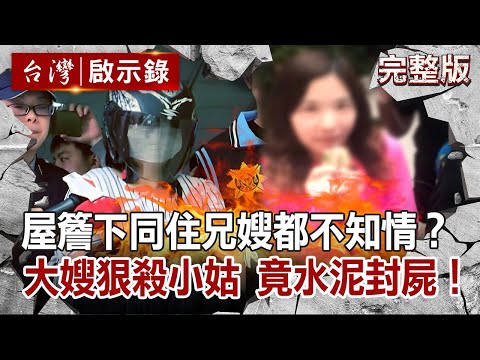 【@ebcapocalypse  全集】20210418 屋簷下同住兄嫂都說不知情？大嫂狠殺小姑！竟仿電影水泥封屍！｜洪培翔