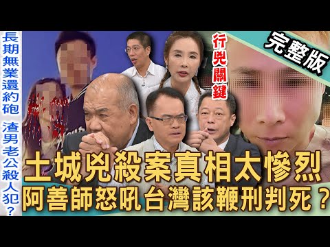 【新聞挖挖哇】土城兇殺案真相太慘烈！渣夫寄生娘家10年釀殺機！保護令淪廢紙？老婆、小姨子慘死街頭！阿善師痛斥該判死？黃金詐騙案主謀揭底！20250708｜來賓：許聖梅、林裕豐、謝松善、高仁和、游嵥彥