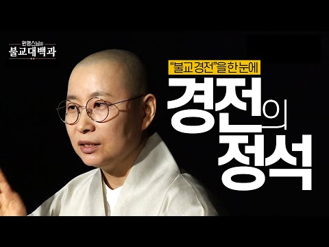 |#불교대백과|7.불교 경전의 정석 #원영스님 #불교경전을한번에배우자 #일타강의