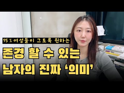 여자가 본능적으로 끌리는 남자 1가지 특징 (ft.연애강의 보면 더 망하는 이유)