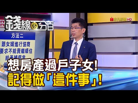 《老母親房產過戶愛女 竟遭女婿無情變賣!》【錢線百分百】20230331-7│非凡財經新聞│