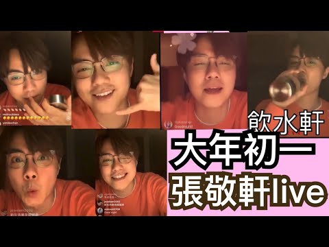 20210212大年初一張敬軒live，和粉絲傾談，和呂爵安edan,傾談2016年挫折，演唱會感受，仙后餐廳