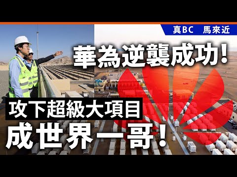 華為逆襲成功！攻下超級大項目成世界一哥！