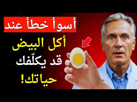أسوأ خطأ عند تناول البيض الذي يدمر صحتك لدى كبار السن