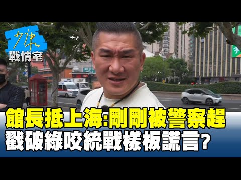 館長抵上海驚呼：剛剛被警察趕　戳破民進黨咬統戰樣板謊言？#少康戰情室 20250611-3｜#顏蔚慈 #張志豪 #尹乃菁 #馬文君 #王育敏 #羅智強