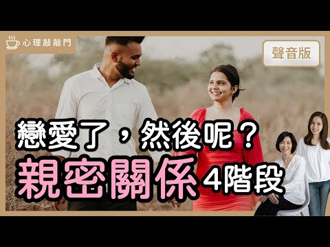 童話愛情，沒告訴你「親密關係」4階段｜【心理敲敲門#173】
