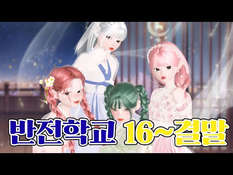 [반전 학교] EP.16~결말까지💛 삐야기 제페토 드라마 학교 시리즈 모아보기 🕧