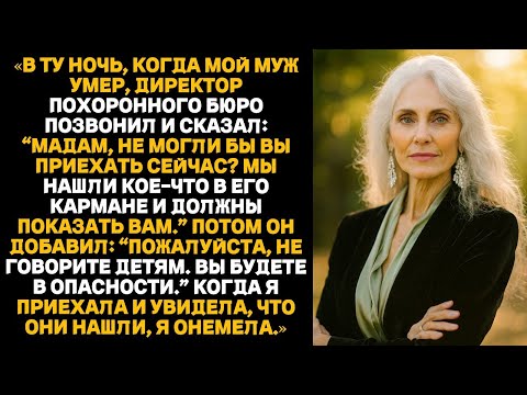В день похорон моего мужа директор ритуального бюро службы позвонил мне: «Вам же нужно это увидеть!»