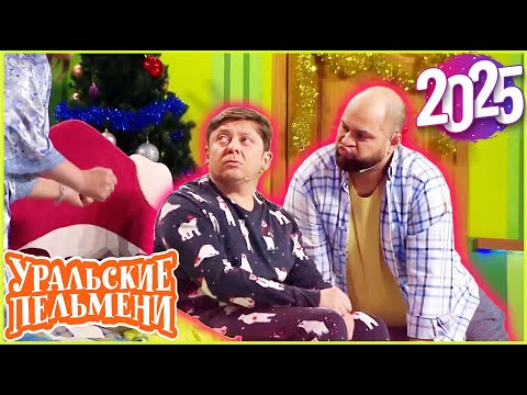 [ НОВЫЙ 2025 ] Уральские Пельмени | Лучшие Выпуски Сборник | Комедийная группа №1 в России