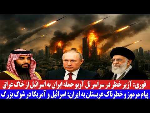 آژیر خطر در سراسر تل‌آویو حمله ایران به اسرائیل از خاک عراق