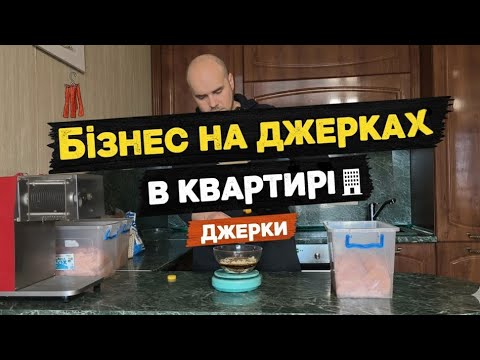 Бізнес у квартирі - це просто. Рецепти джерок зі свинини. Упаковка та продаж 