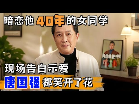 40年前暗恋唐国强的女同学找到了?!现场告白示爱,唐国强都笑开了花【明星同学会】