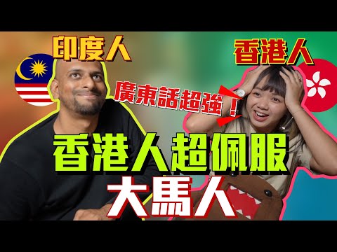 🇲🇾印度人說流利廣東話，嚇死香港人！！  @SifuKairesh  @DiDa324