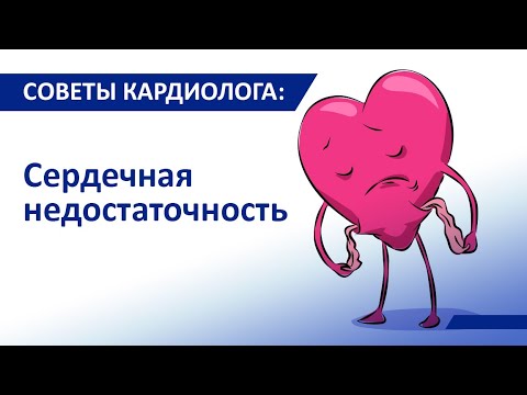 Советы кардиолога Сергиенко: Сердечная недостаточность