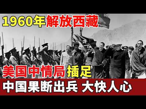 1960年解放西藏真实影像,美国中情局插足,为发动叛乱训练超级特务,中国果断出结局大快人心!【历史档案】