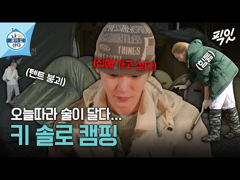 [나혼자산다] (광기) 와.즐.겁.다...ㅎ 첫 솔로 캠핑 가서 기 다 빨린 키 MBC240315방송