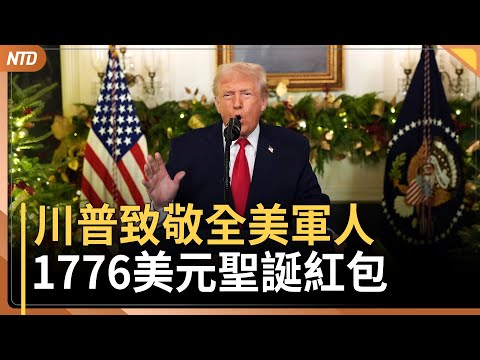 川普宣布全美軍人聖誕紅包｜美公布軍售台灣百億美元｜柬埔寨電詐園區被炸 受害人揭老闆、打手都是福建人｜20251218(四)｜ 新唐人電視台