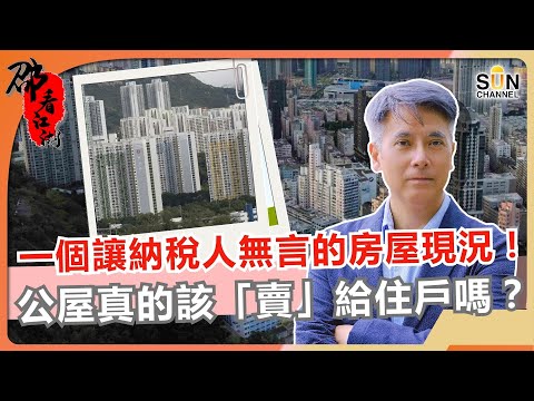 💸 一個讓納稅人無言的房屋現況！深度剖析香港房策的致命陷阱！公屋維修費，竟比你交的租金還高？政府不會告訴你的真相！公屋真的該「賣」給住戶嗎？｜#53 邵看江湖
