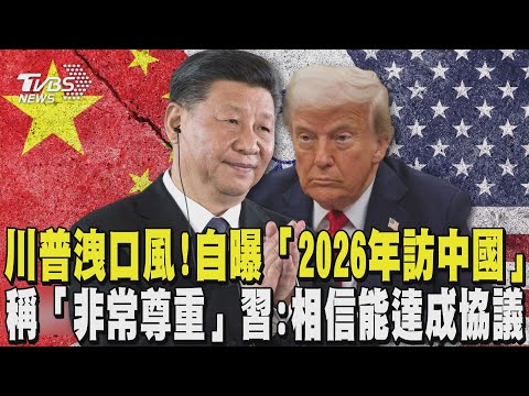 川普洩口風! 自曝「2026年訪中國」 稱「非常尊重」習近平:相信能達成協議｜TVBS新聞 @TVBSNEWS02
