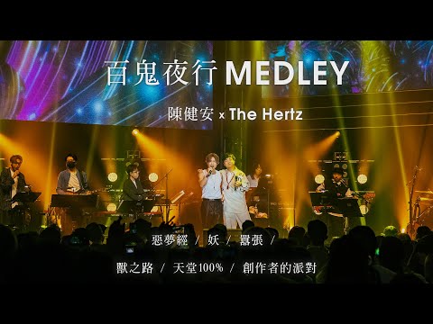 陳健安 x The Hertz【百鬼夜行MEDLEY】 惡夢經 / 妖 / 囂張 / 獸之路 / 天堂100% / 創作者的派對