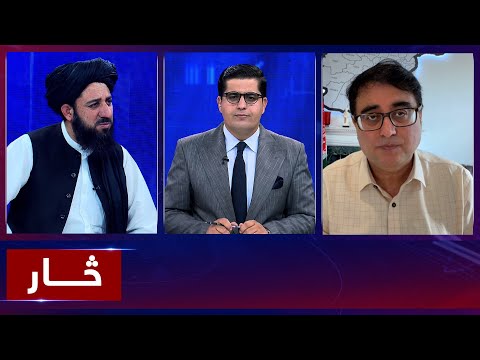 Saar: Truce between Afghanistan and Pakistan reviewed | څار: بررسی آتش‌بس میان افغانستان و پاکستان