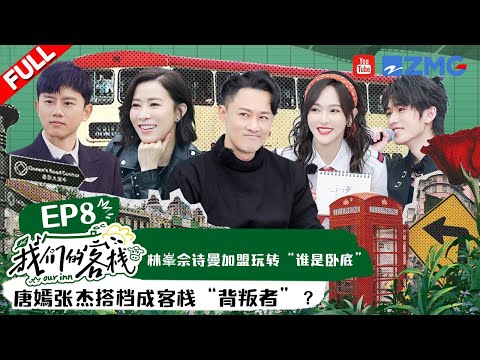 EP8丨林峯佘诗曼重现《使徒行者》唐嫣张杰上演客栈无间道 宋亚轩最终反转高帅燃炸！#我们的客栈 EP8 20230303