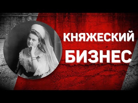 Романовы без соплей. Побег из России Марии Павловны