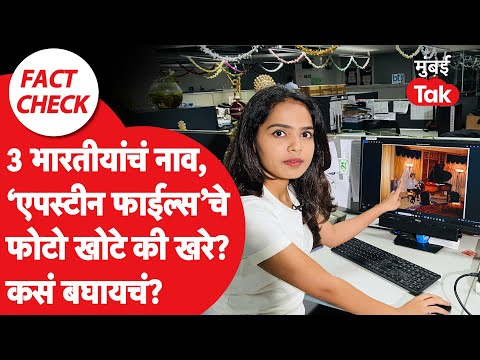 Epstein Files India : भारतातली तीन नावं, एपस्टीन फाईल्सचे समोर आलेले फोटो खरे की खोटे? | Fact Check