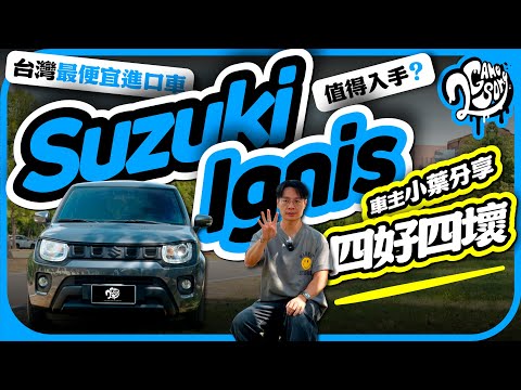 台灣最便宜進口油電車？值得入手？Suzuki Ignis 車主小葉跟你分享這台車的四好四壞！｜極深度賞｜2GameSome