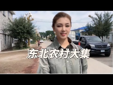 看东北农村大集都有啥？这里物价极低，西瓜1元，桃子10元六斤