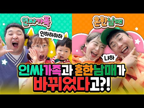 인싸가족과 흔한남매가 바뀌었다고?? 엥 이게 무슨 일이야!!!ㅋㅋㅋㅋ