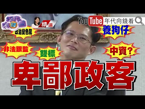 《#黃國昌 狗仔產業鏈！#非法 #跟監！ 知法玩法！鬥爭政敵！民主之恥！》【2025.10.12『年代向錢看』週末精選】@ChenTalkShow #狗仔 #民眾黨