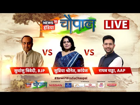 🔴News18 India Chaupal LIVE : Sudhanshu Trivedi | Supriya Shrinate | Raghav Chaddha | बड़ी चर्चा Live