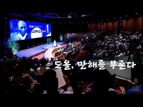 [도올김용옥] '도올, 만해를 부른다' - 독립운동가 만해 한용운 선생 서거 80주기 기념 강연