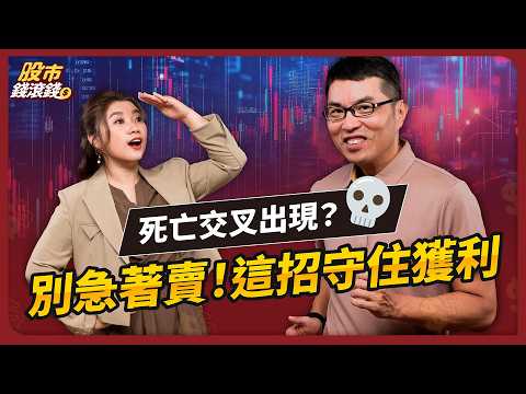 台股飆破新高！學會2招判斷何時落袋為安，別再被法人倒貨！｜ft. 超馬芭樂、葉芷娟｜股市錢滾錢