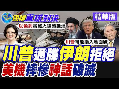 川普2度48小時最後通牒 伊朗硬氣拒絕談判 美軍中東戰役慘摔8機 美國民眾怒火中燒【國際直球對決】精華版@全球大視野Global_Vision