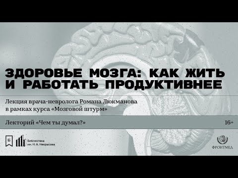 «Здоровье мозга: как жить и работать продуктивнее». Лекция врача-невролога Романа Люкманова