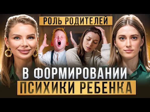 Роль родителей в формировании психики ребенка