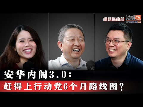 安华内阁3.0的加分题与潜在风险 | 盘点行动党6个月路线图【EP29】ft.邓章钦