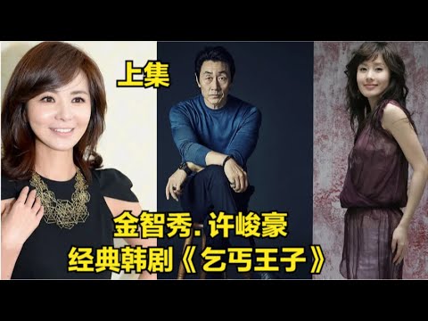 从衣食无忧的公子哥沦落为吃饭都成问题的男青年，甚至在喜欢的女孩面前，也因为内心自卑只能以兄妹相处，一口气看过瘾由许峻豪 / 赵敏基 / 李周贤 / 金智秀 的经典韩剧...乞丐王子