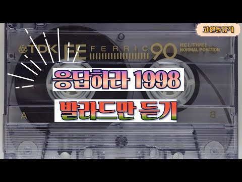 1998년대 히트곡들 중 발라드만 연속으로 듣기/중복없음/98's kpop