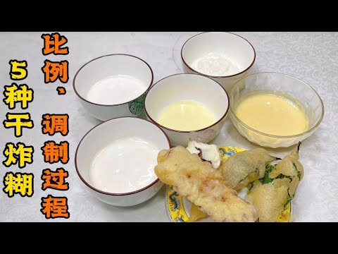 5种最实用、常见的干炸糊比例调制方法,满足各类食材炸制需求!