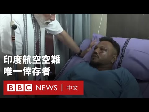 印度航空空難 英國籍男子成唯一倖存者－ BBC News 中文