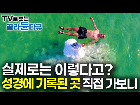 예수 탄생부터 갈릴리까지. 살아있는 성경의 기록을 찾아 실제로 가봤더니｜예루살렘 성지순례｜이스라엘｜성탄절｜세계테마기행｜#골라듄다큐