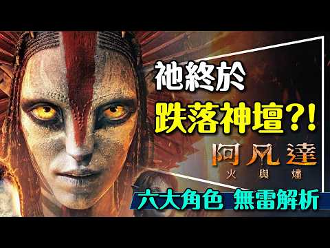 🔥神真的不容質疑？阿凡達火與燼無雷解析｜六大角色的挑戰與心魔｜Avatar: Fire & Ash