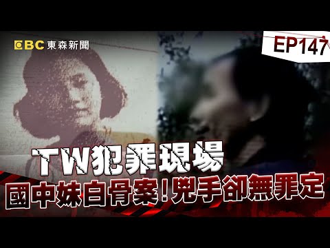 【TW犯罪現場EP147】國中妹到西門町玩卻成白骨！沉冤29年「兇手無罪定讞」親哥含恨過世【 @ebcapocalypse  ｜洪培翔】